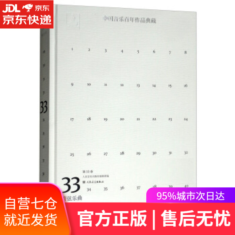 【新华书店】中国音乐百年作品典藏 人民音乐出版社 编 人民音乐出版社