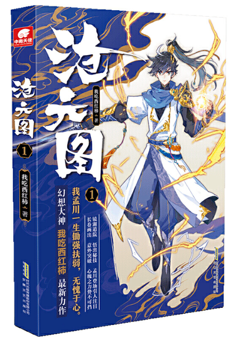 沧元图1 我吃西红柿