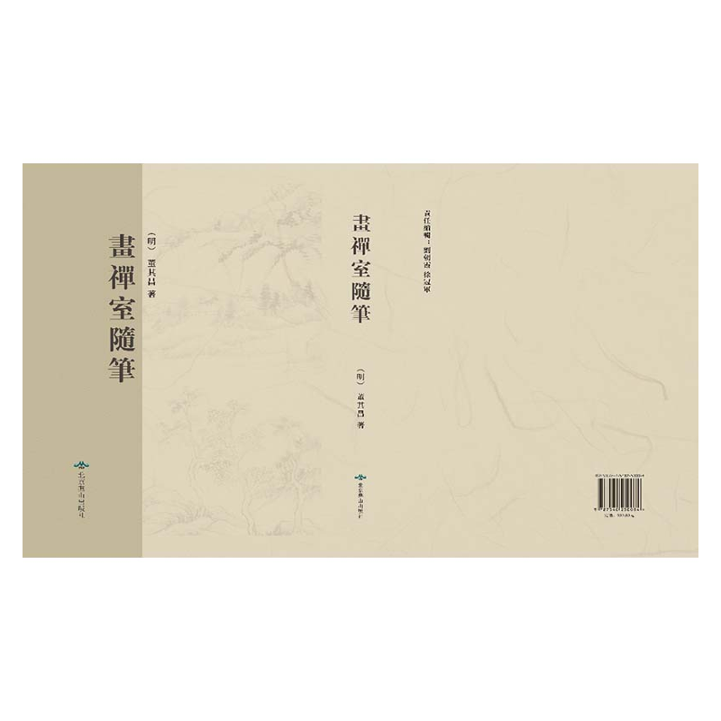 【成都采薇阁出品】画禅室随笔