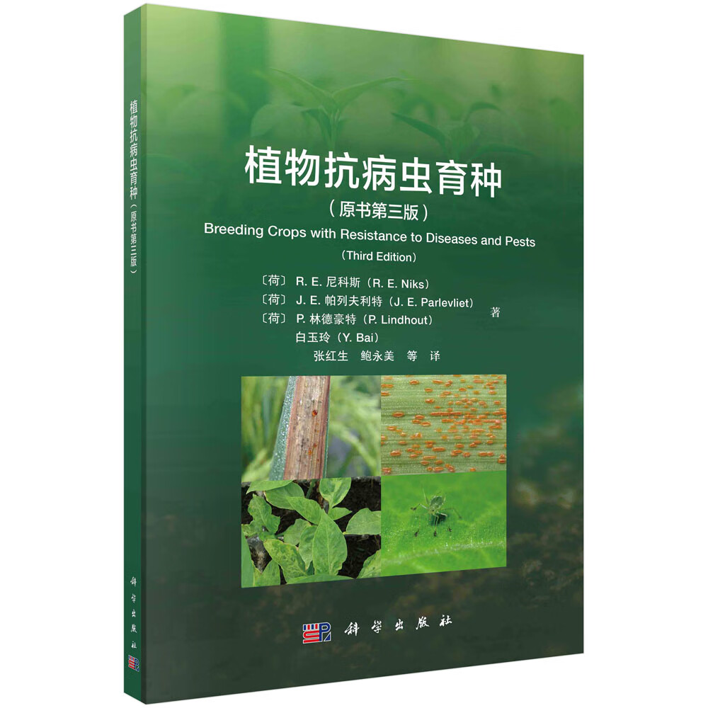 植物抗病虫育种(原书第三版)张红生