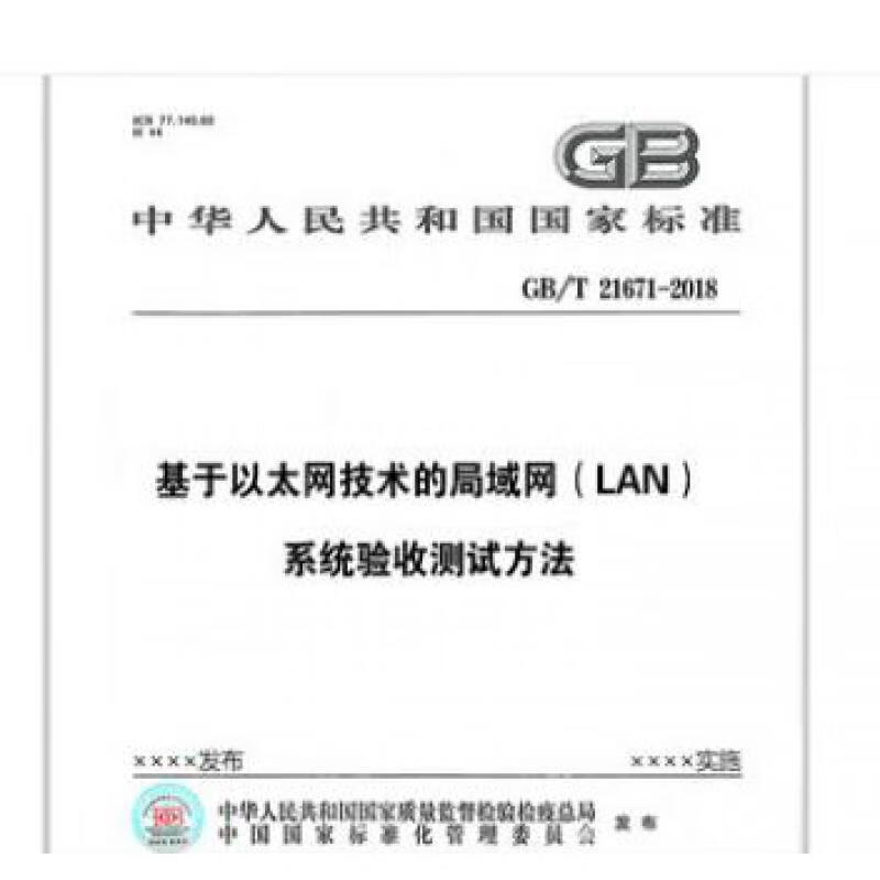 GB/T 21671-2018基于以太网技术的局域网（LAN）系统验收测试方法