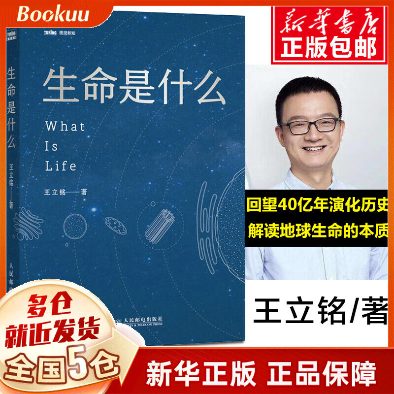 生命是什么王立铭科普力作生命科学家饶毅 科幻作家刘慈欣科幻作家郝景芳 作序 生命科学50讲