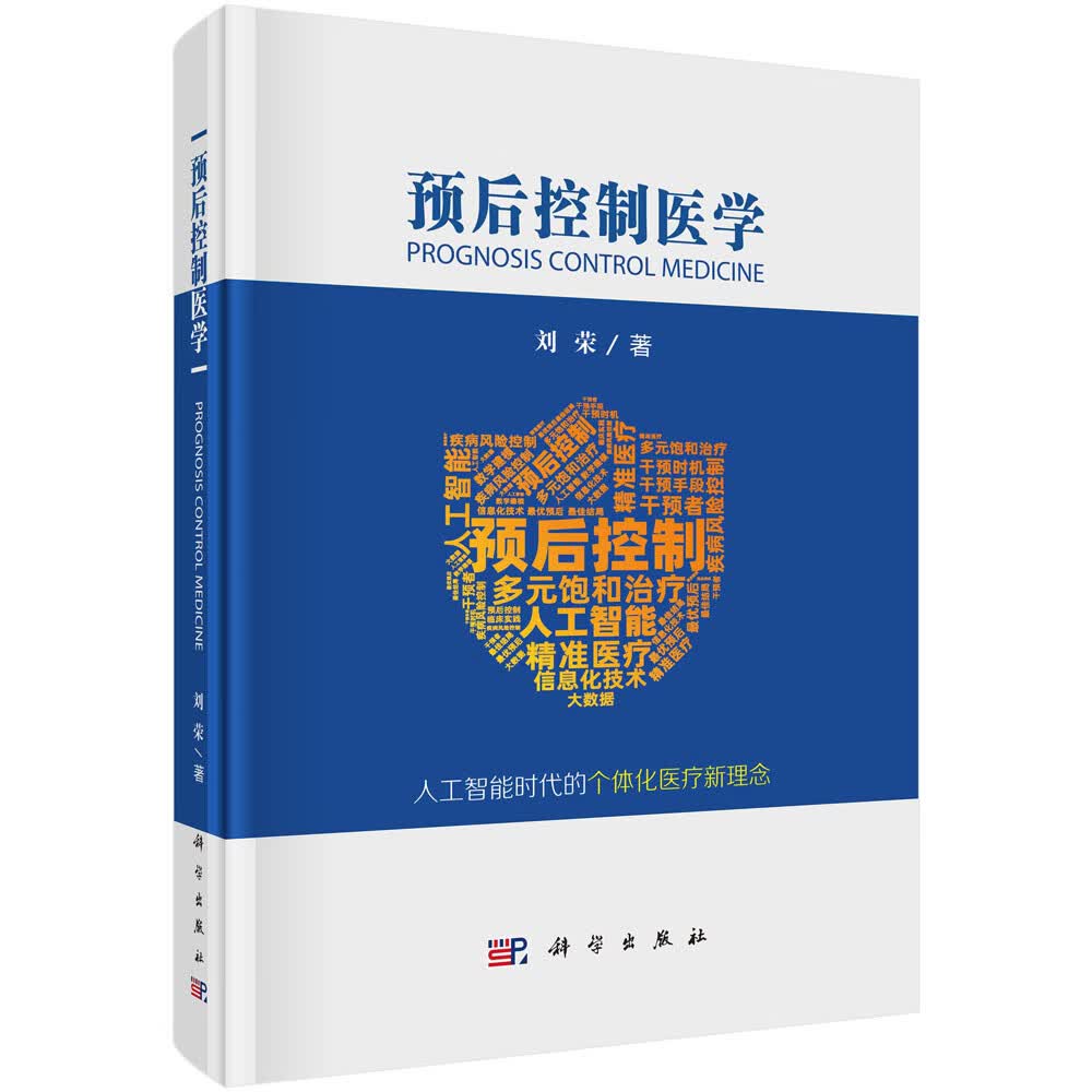 [按需印刷]预后控制医学/刘荣