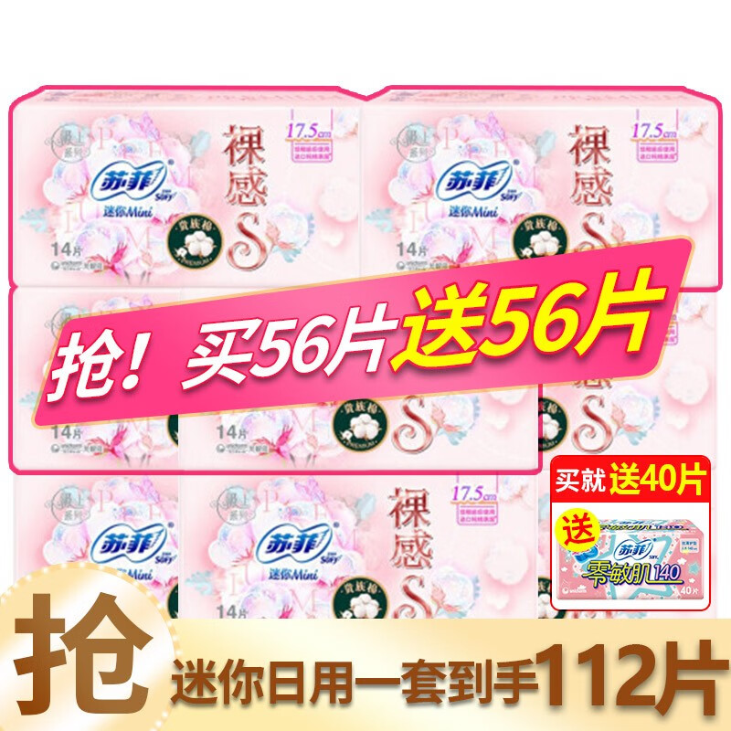 苏菲卫生巾日用140mm无香型丝薄裸感迷你175mm姨妈巾零敏肌超薄护垫