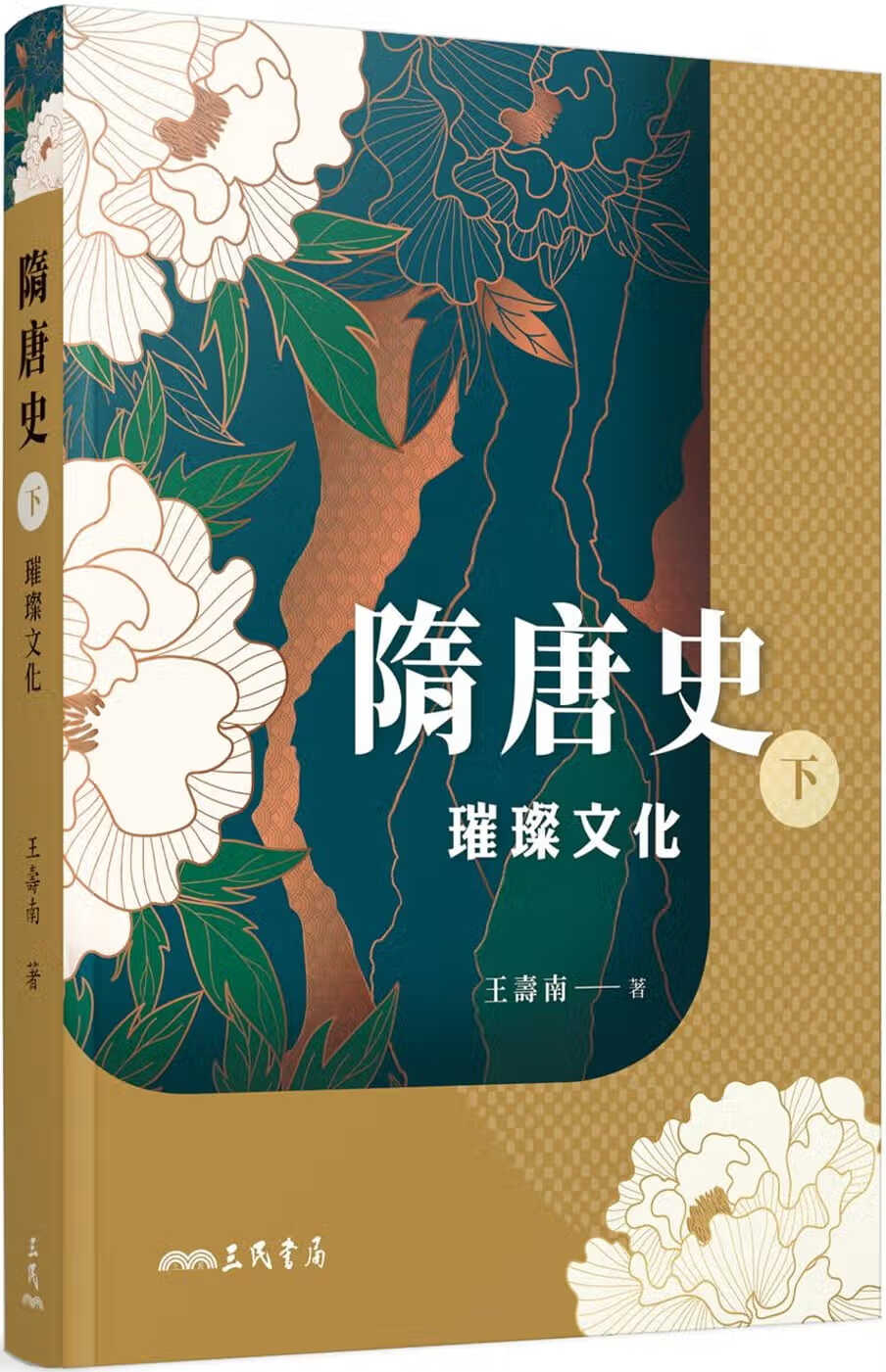 现货 隋唐史 下 璀璨文化 台版原版 王寿南 三民书局 中国古代历史 港台图书