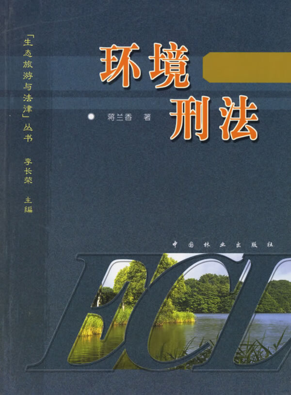 环境刑法/书籍