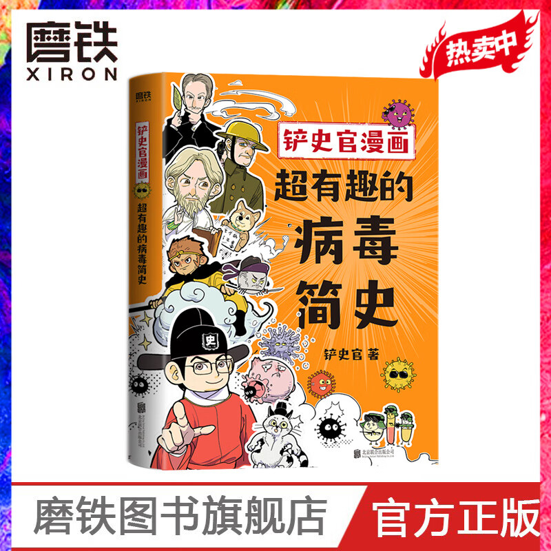 铲史官漫画 超有趣的病毒简史 铲史官