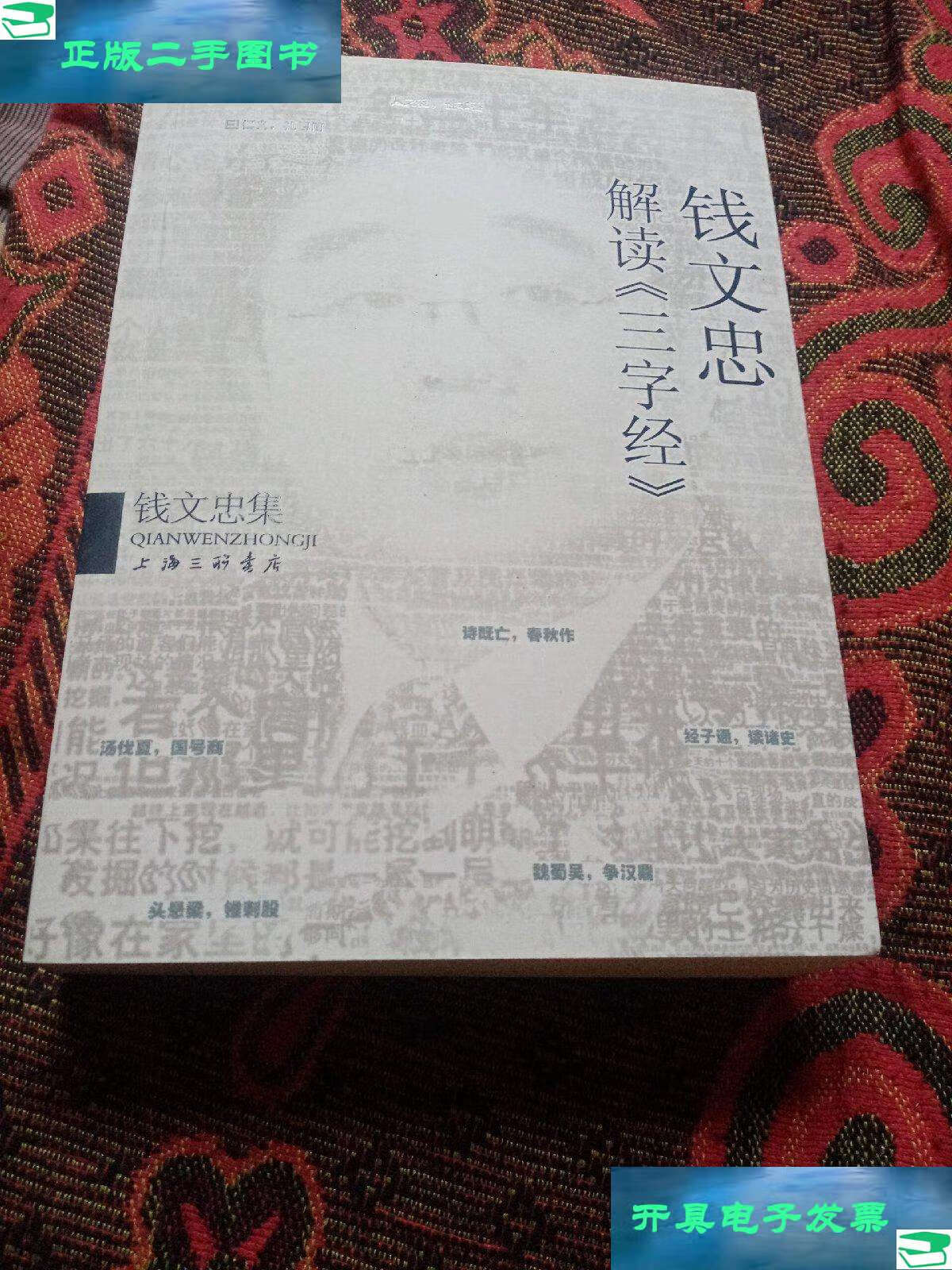 【二手9成新】钱文忠解读三字经 钱文忠 /钱文忠 上海三联书店