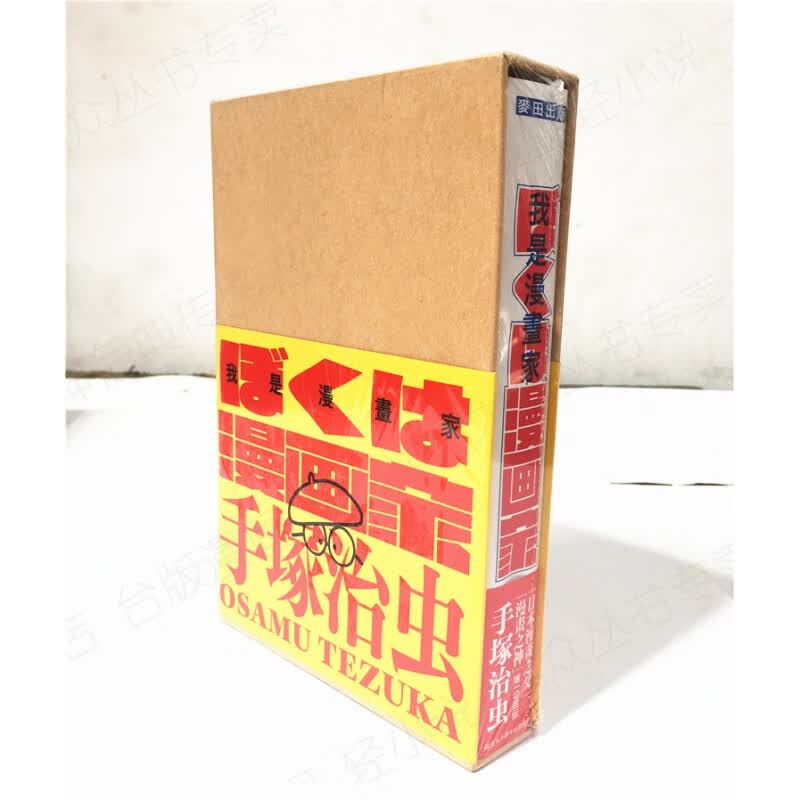 正版现货麦田图书籍我是漫画家漫画之神手冢治虫亲笔自传