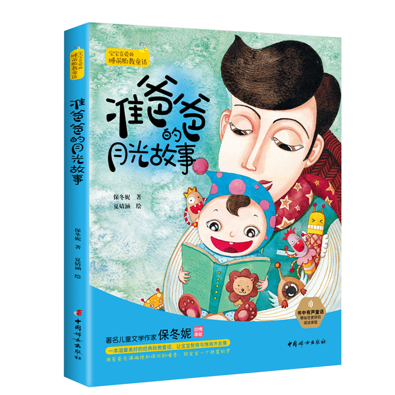 准爸爸的月光故事  中国妇女 97875