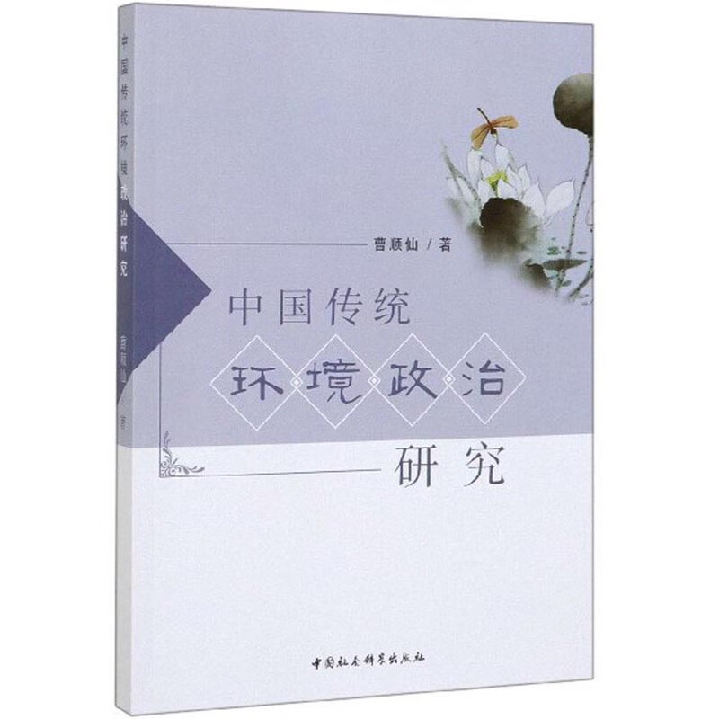 中国传统环境政治研究