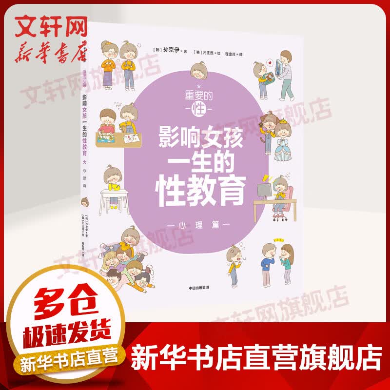 重要的性·影响女孩一生的性教育：心理篇 孩子可以直接阅读的性教育书，父母送给孩子的成长礼物。韩国性教育推广人孙京伊新作。解析女孩需知的23个心理话题，给孩子科学、正面的性教育孩子的能力培养指南 图书