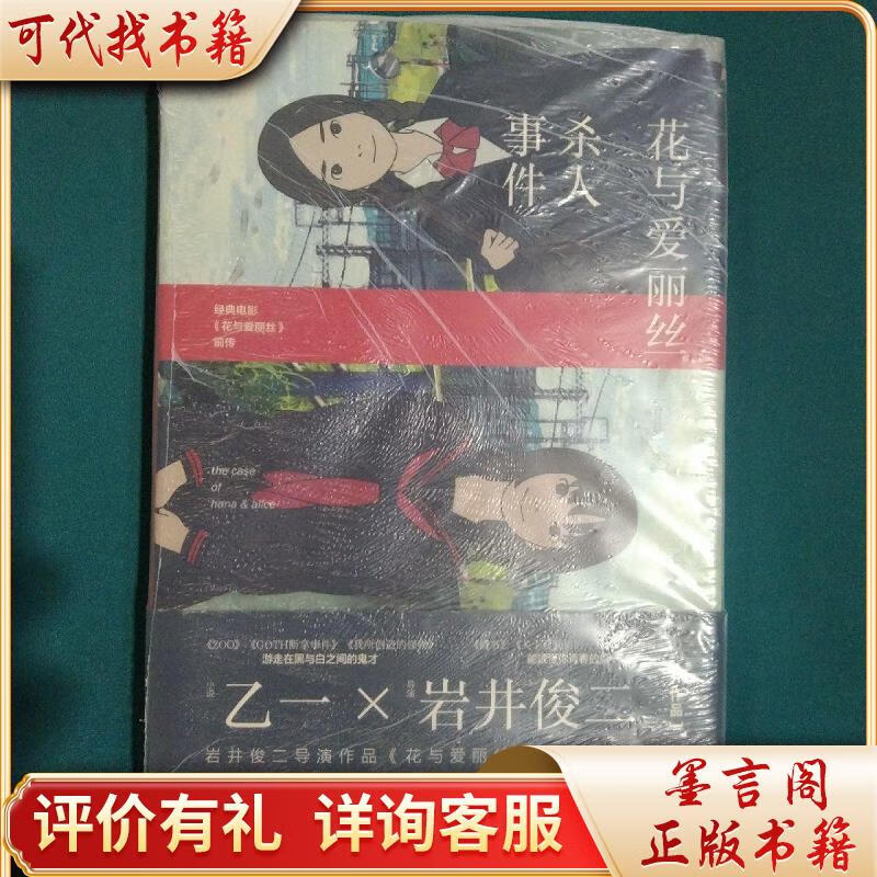 花与爱丽丝杀人事件(精装)9787505737655中国友谊出版公司乙一