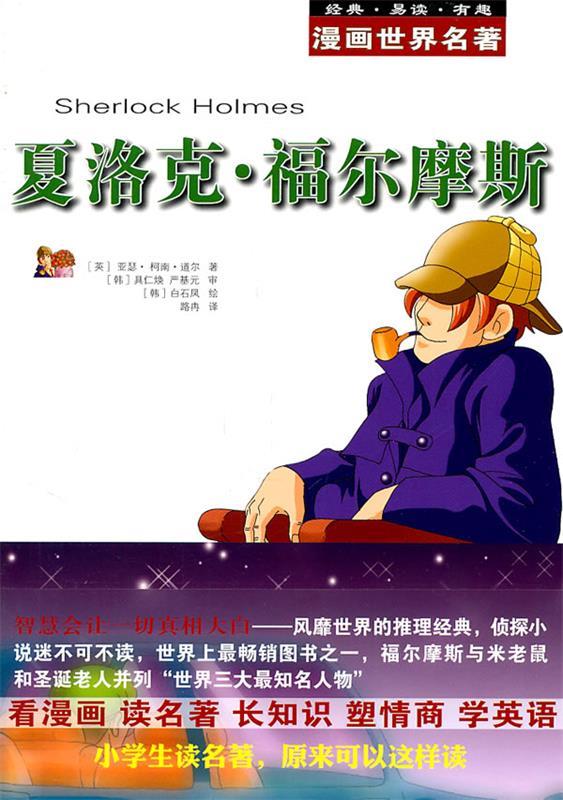 漫画世界名著:夏洛克·福尔摩斯【正版书籍,畅读优品】