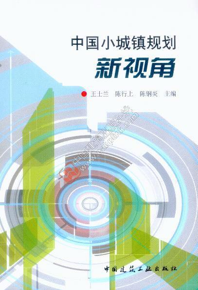 中国小城镇规划新视角 王士兰