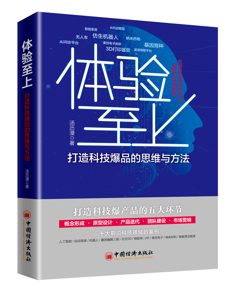 体验—— 打造科技的思维与方法 书籍 经济 智能经济