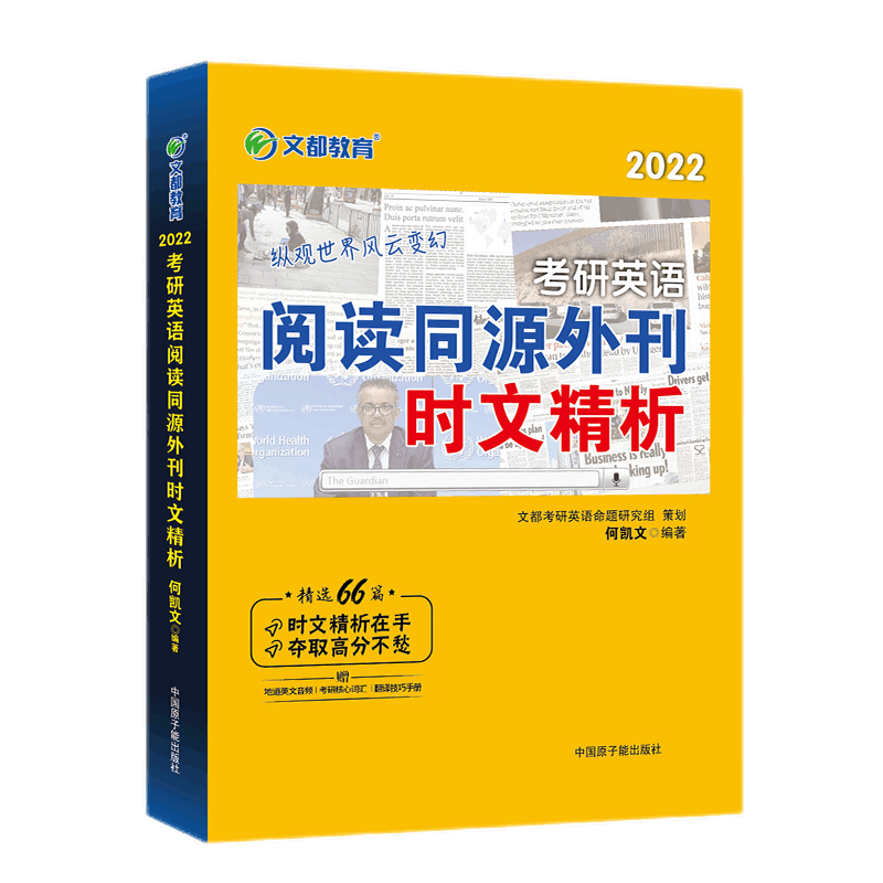 考研英语 何凯文阅读外刊时文翻译写作语法词汇单词真题技巧解析 都学图书 何凯文）阅读外刊时文