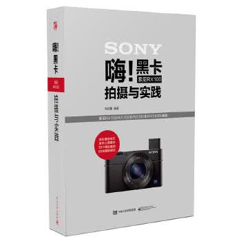 嗨黑卡索尼RX100拍摄与实践(全彩) 刘征鲁著【放心选购】