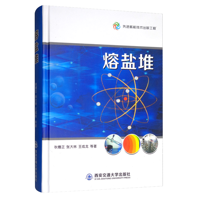熔盐堆/先进核能技术出版工程