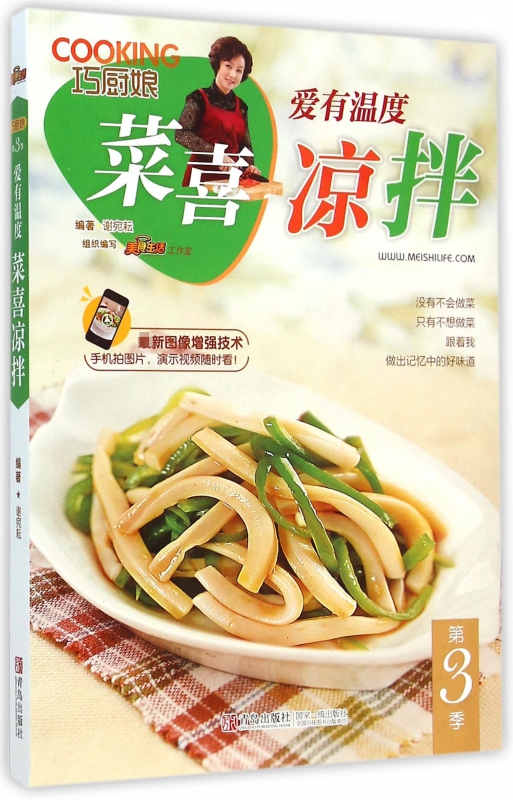 巧厨娘爱有温度菜喜凉拌