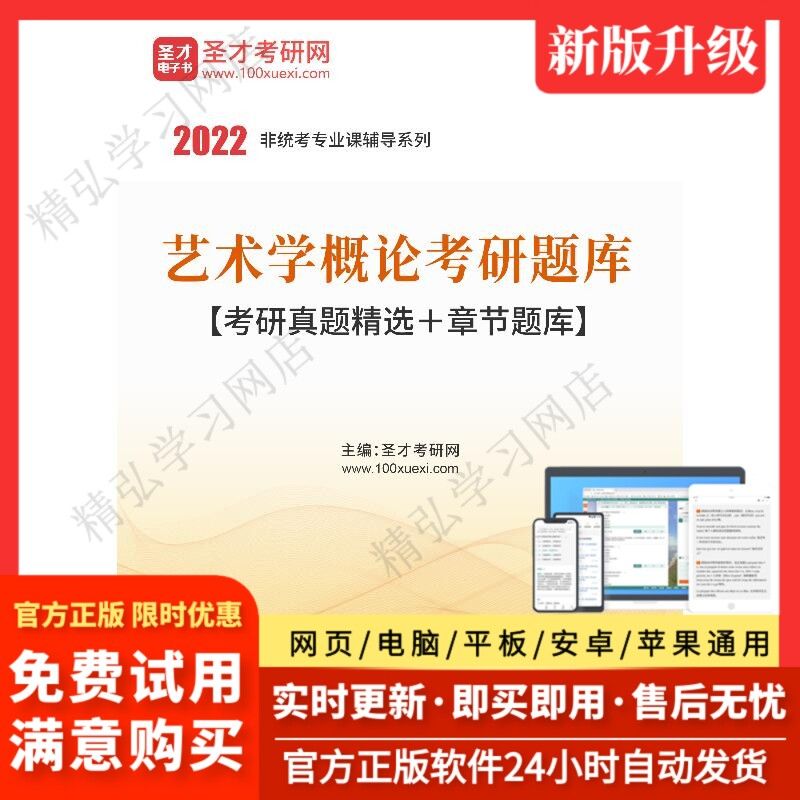 【官方正版】2024年艺术学概论考研题库考研真题精选章节题库圣才