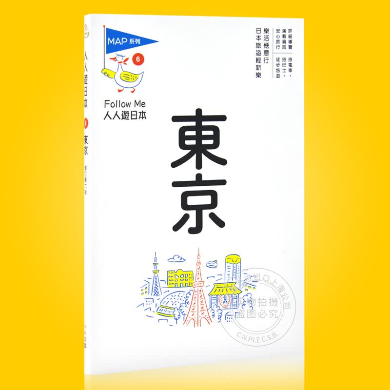 现货 台版 東京(六版)：人人遊日本系列 繁体中文