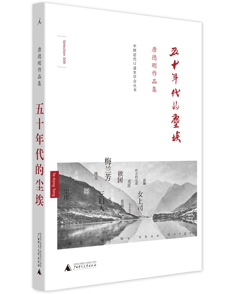 唐德刚作品：五十年代的尘埃
