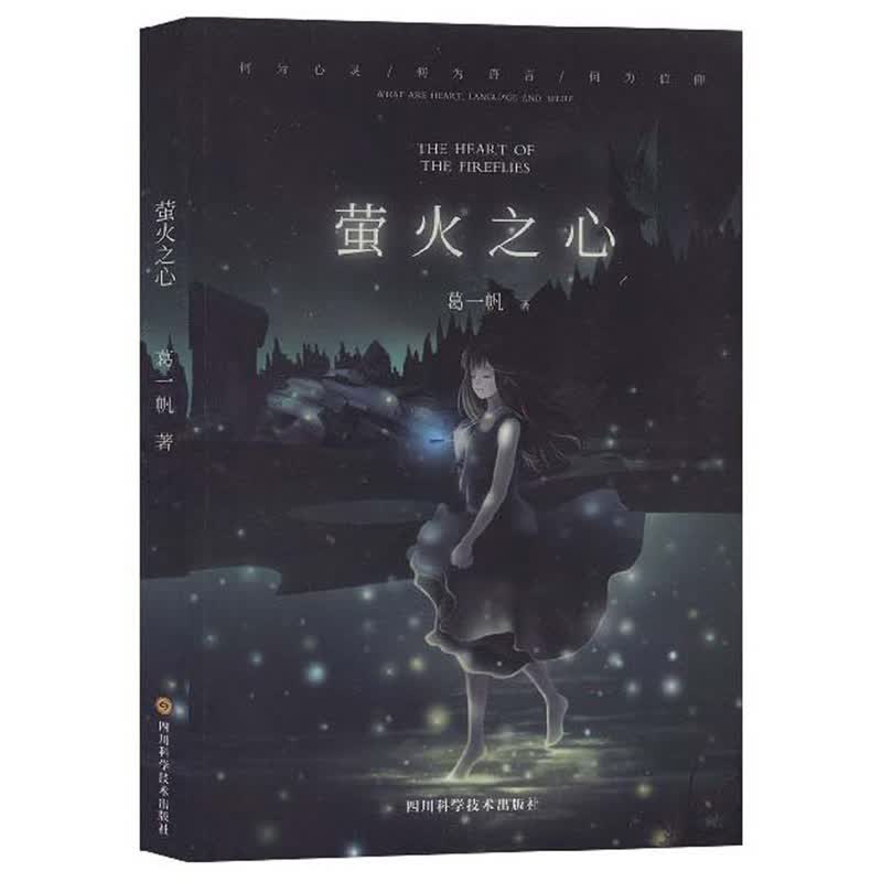 萤火之心