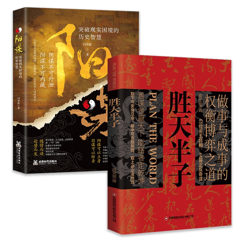 胜天半子阳谋全2册做事与成事的权衡博弈之道抖音同款善谋善略者方可定乾坤安身立命为人处世实践谋略详情图