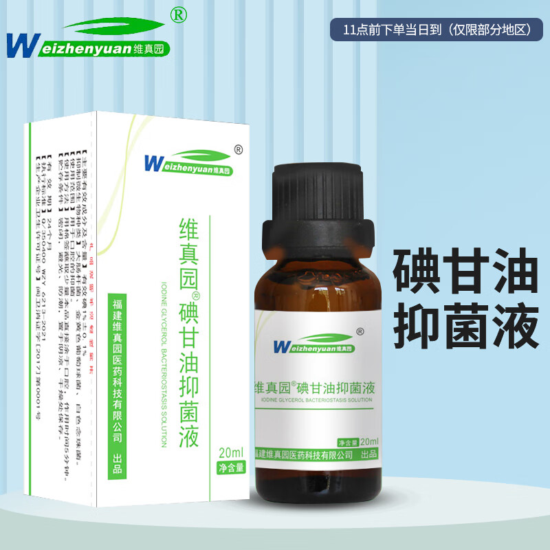 维真园碘甘油抑菌液20ml 碘溶液清洁护理便携