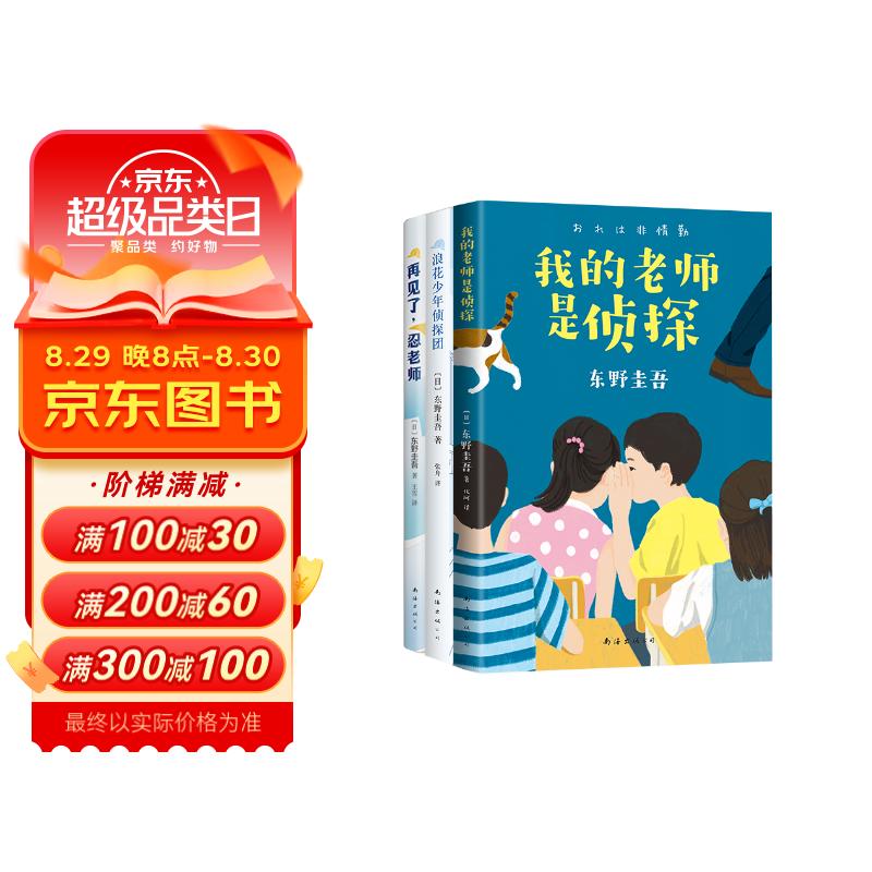 东野圭吾写给孩子的推理书套装3册 我的老师是侦探 校园侦探悬疑推理小说 三四五六年级初中阅读 爱心树童书 课外阅读 暑期阅读 课外书暑假阅读暑假课外书课外暑假自主阅读暑期假期读物