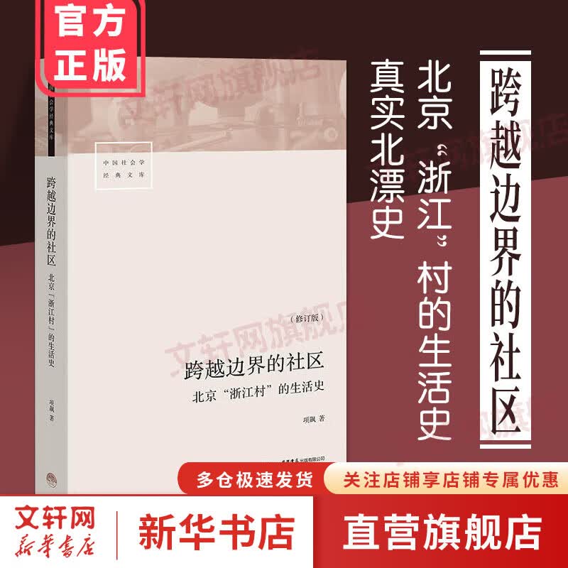 跨越边界的社区 人文科学 社会研究方法论 项飙 著 生北京浙江村的生活史 社会学经典文库 中国城市三十年生活记录研究 北漂史属于什么档次？