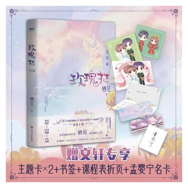 玫瑰挞:完结篇/栖见小说/作品集栖见9787541157103四川文艺出版社
