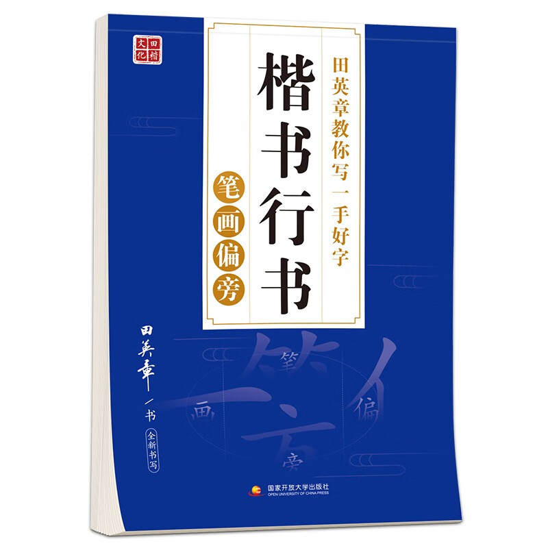 田英章楷书行书硬笔字帖 教你写一手好字笔