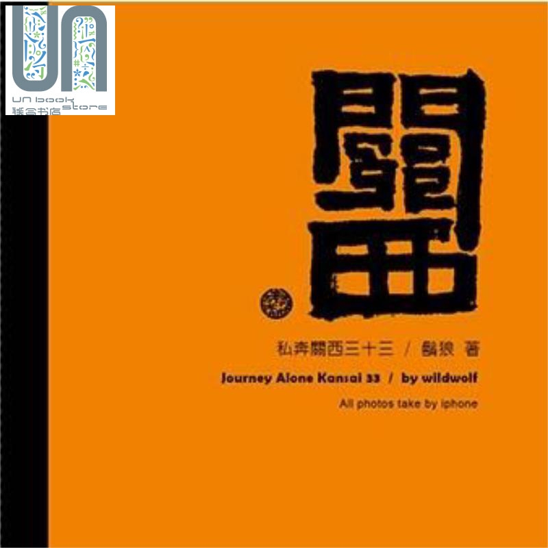 私奔关西三十三 港台原版 胡狼 刘潮菁 日本 关西.京坂神奈