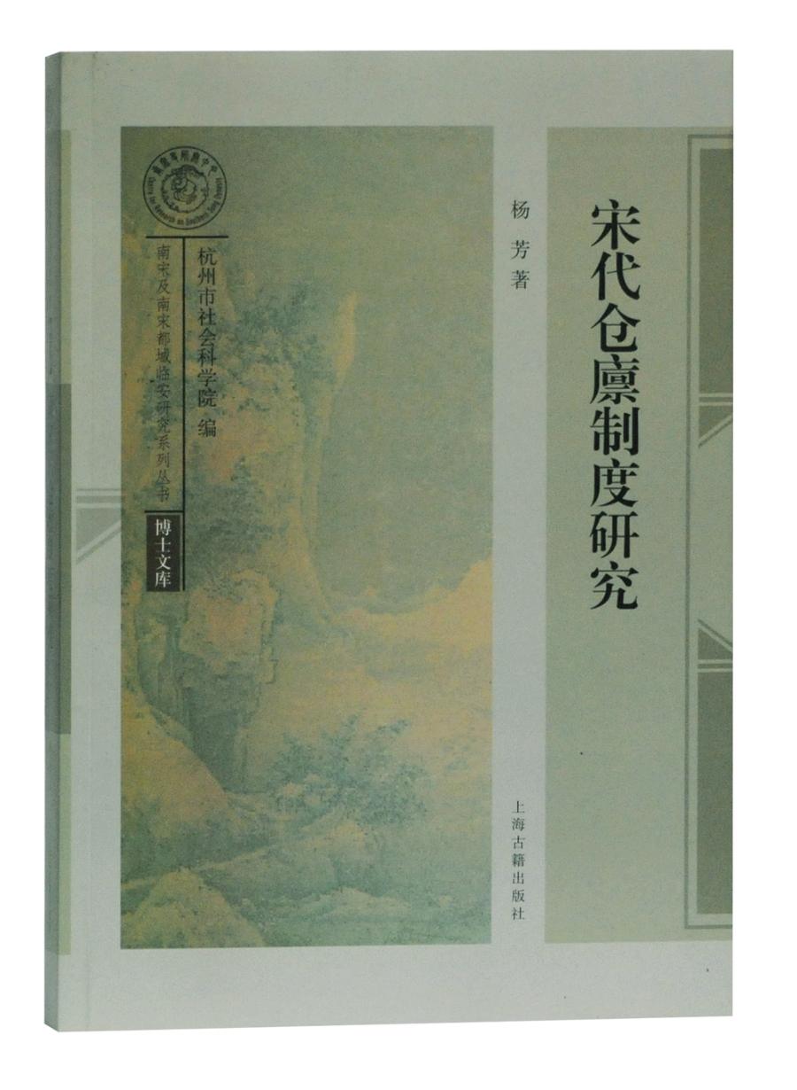 宋代仓廪制度研究 管理 书籍