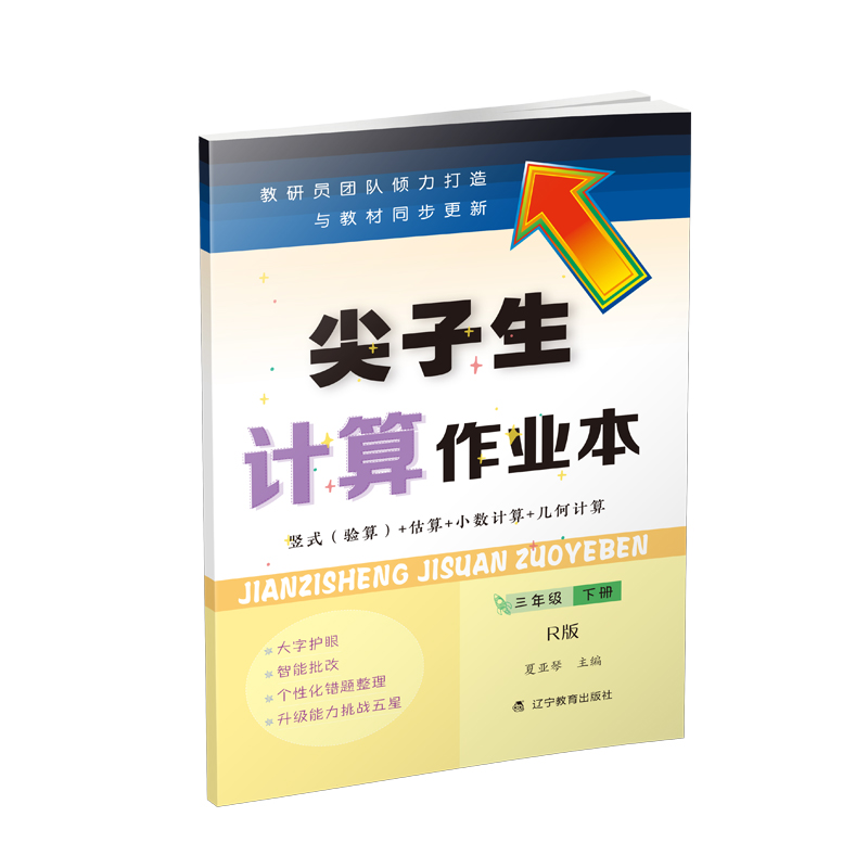 尖子生计算作业本三年级下册 （人教版）（R版）