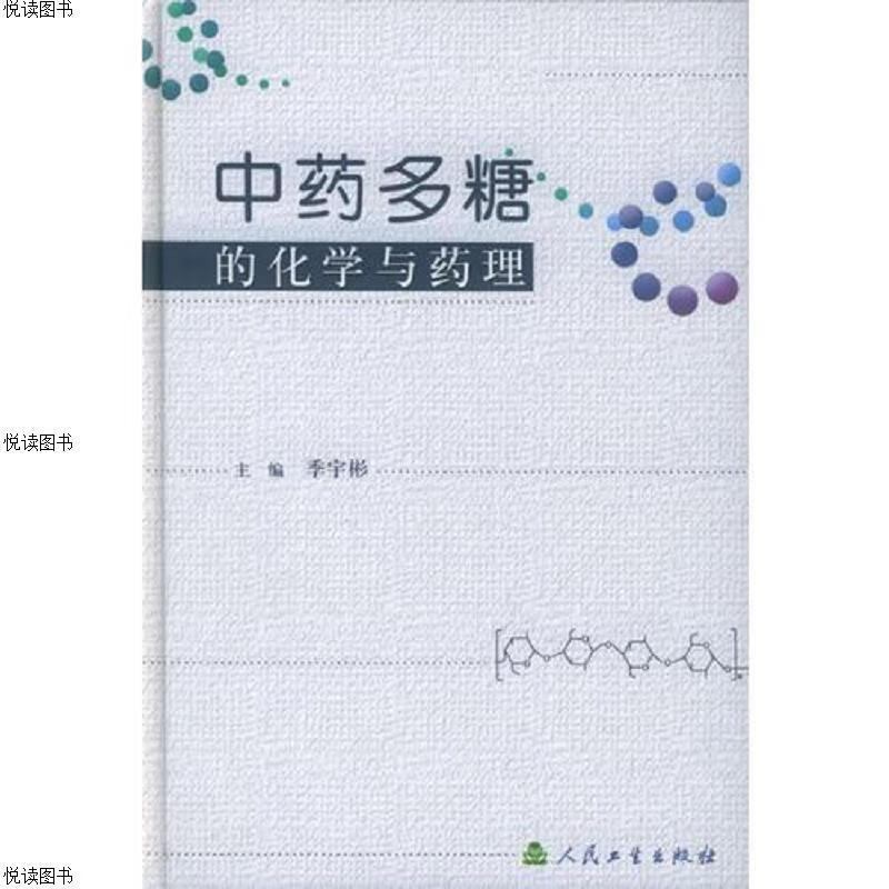 中*多糖的化学与*理