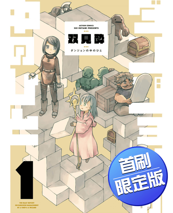 预售 台版 地下城中的人 1 首刷限定版 青文 双见醉 动漫周边奇幻冒险漫画书籍 红色