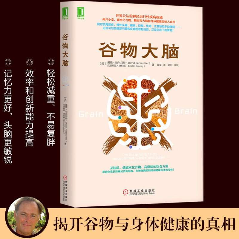 揭开小麦碳水化合物糖损害大脑和身体健康的惊人真相 谷物大脑完整