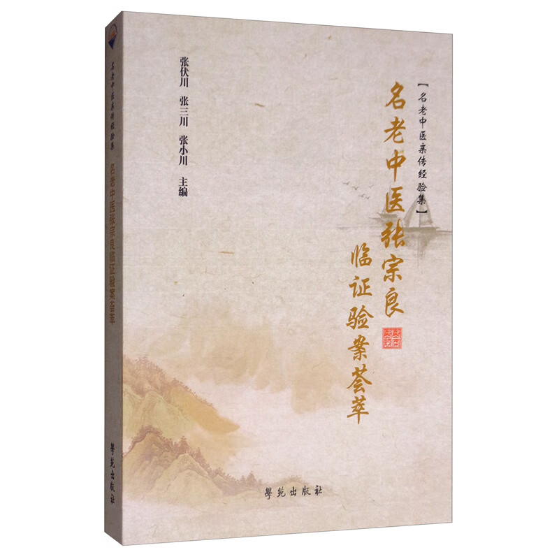 名老中医张宗良临证验案荟萃