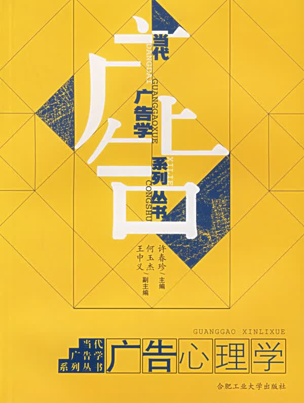 广告心理学 合肥工业大学出版社 9787810933087