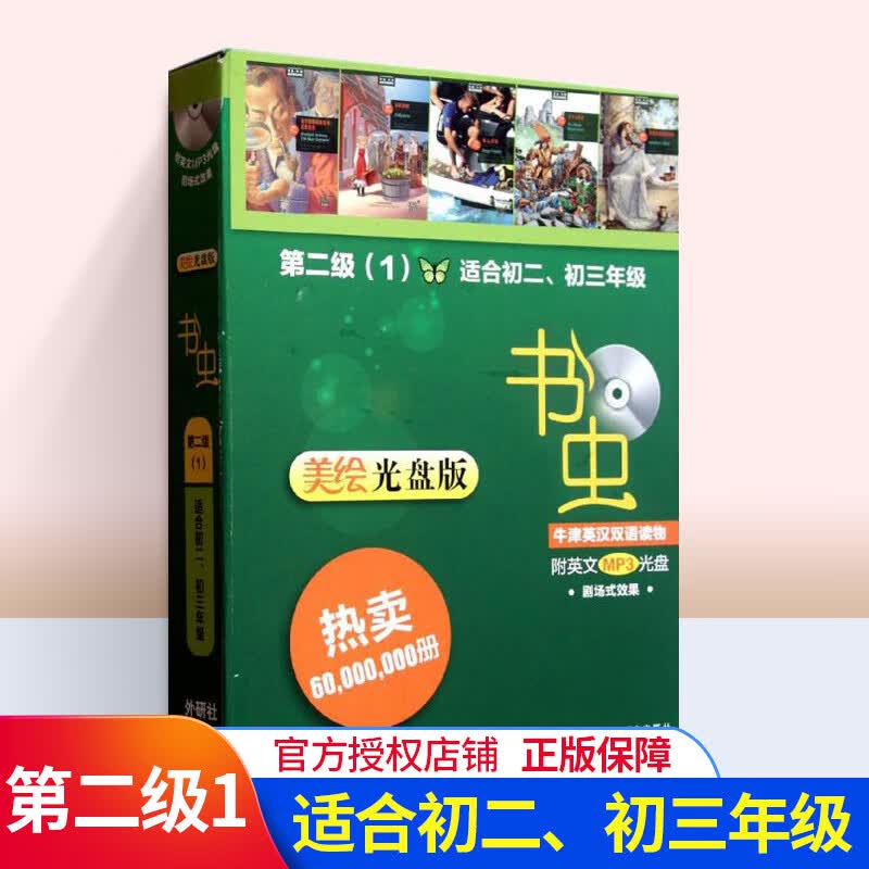 书虫牛津英汉双解读物(第二级1)套装美绘光盘版 书虫系列初中 适合初二初三 双语读物 牛津英语阅读1