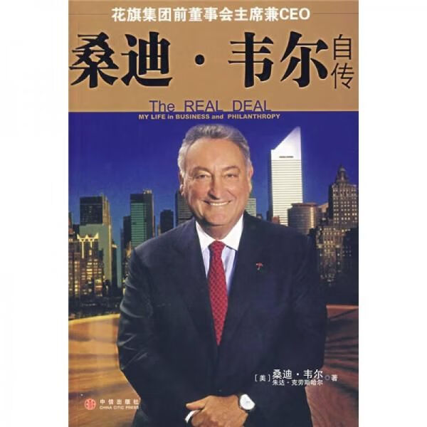 【正版】桑迪·韦尔自传