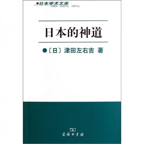 日本的神道9787100074209