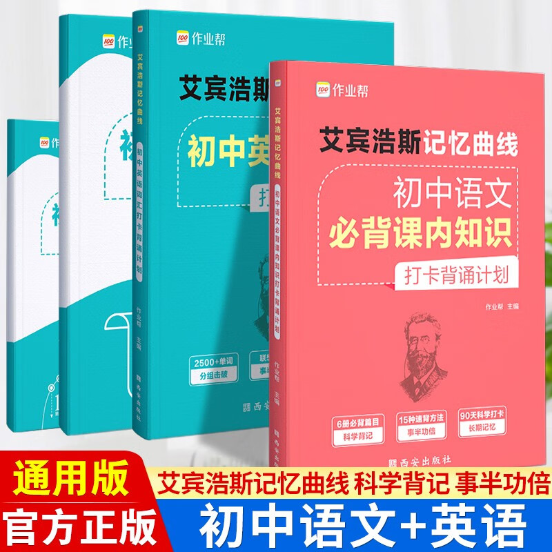 作业帮】艾宾浩斯记忆曲线 初中语文必背课内知识 初中英语词汇打卡背诵计划 脑图秒记初中英语2500词 中考语法词汇 知识点速记七八九年级复习资料 全国初中通用