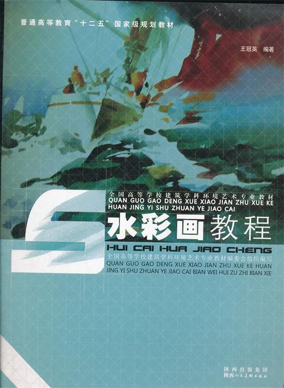 【用过的书 有笔记 正版保证 择优发货】水彩画教程王冠英陕西人民