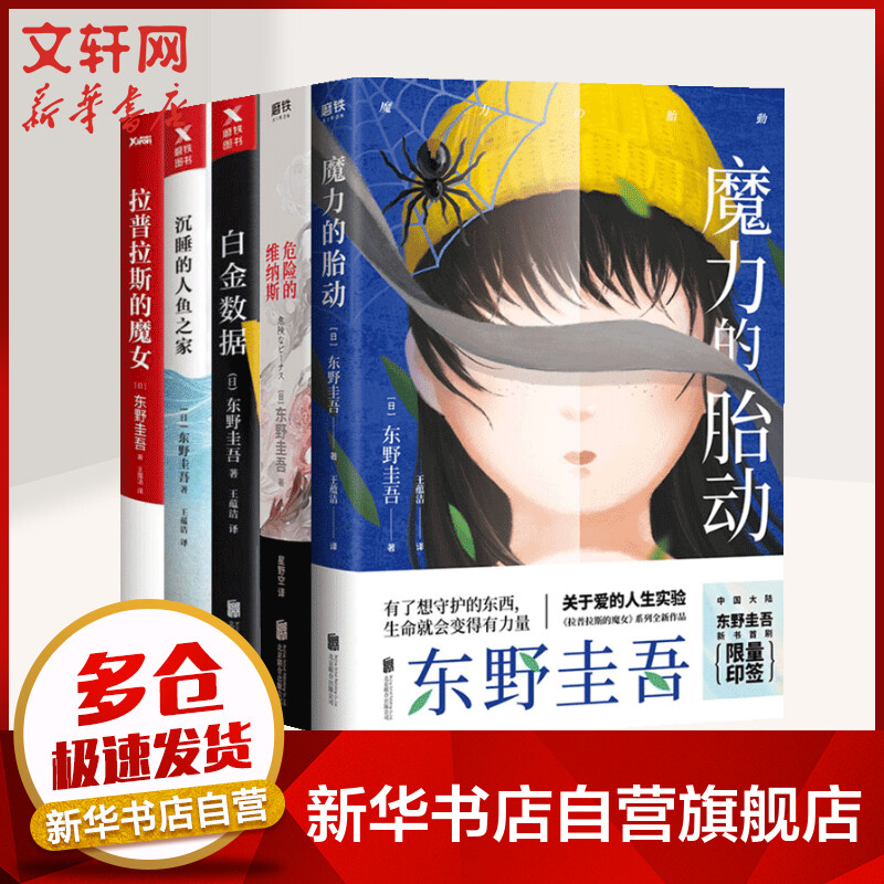 东野圭吾作品集 5册 《拉普拉斯的魔女》《沉睡的人鱼之家》《白金数据》《危险的维纳斯》《魔力的胎动》 图书