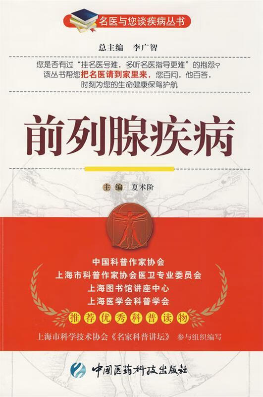 前列腺疾病 夏术阶 主编【正版】