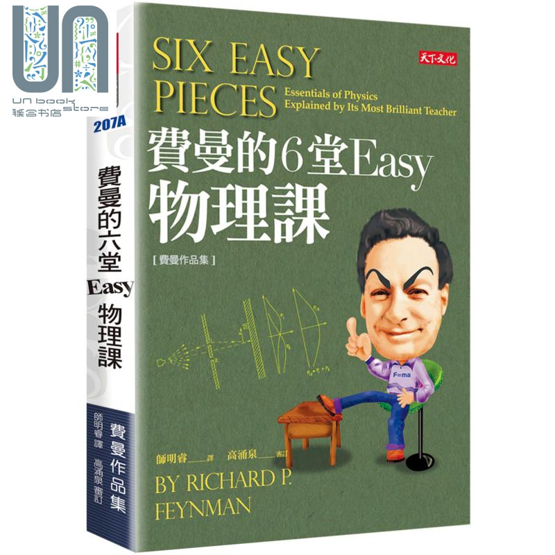 费曼的6堂Easy物理课 港台原版 理查费曼 Richard P. Feynman 天下文化